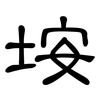 垵: Kanzleischrift