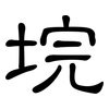 垸: Kanzleischrift