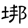 垹: Kanzleischrift 垹: Kanzleischrift