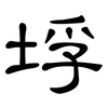垺: Kanzleischrift