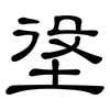 垼: Kanzleischrift