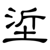 垽: Kanzleischrift