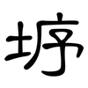 垿: Kanzleischrift 垿: Kanzleischrift