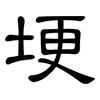 埂: Kanzleischrift