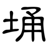埇: Kanzleischrift
