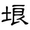 埌: Kanzleischrift