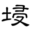 埐: Kanzleischrift 埐: Kanzleischrift