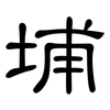 埔: Kanzleischrift
