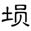 埙: Kanzleischrift
