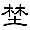 埜: Kanzleischrift