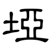 埡: Kanzleischrift