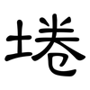 埢: Kanzleischrift