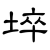 埣: Kanzleischrift 埣: Kanzleischrift