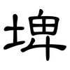 埤: Kanzleischrift