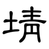 埥: Kanzleischrift 埥: Kanzleischrift