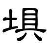 埧: Kanzleischrift