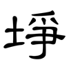 埩: Kanzleischrift 埩: Kanzleischrift