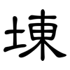 埬: Kanzleischrift 埬: Kanzleischrift
