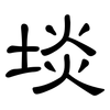 埮: Kanzleischrift 埮: Kanzleischrift
