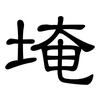 埯: Kanzleischrift