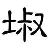 埱: Kanzleischrift 埱: Kanzleischrift