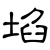 埳: Kanzleischrift