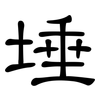 埵: Kanzleischrift