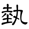 埶: Kanzleischrift