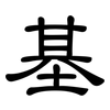 基: clerical script 基: clerical script