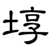 埻: Kanzleischrift
