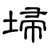 埽: Kanzleischrift