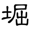 堀: Kanzleischrift