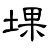 堁: Kanzleischrift