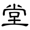 堂: clerical script 堂: clerical script