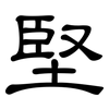 堅: clerical script 堅: clerical script