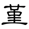 堇: Kanzleischrift