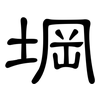 堈: Kanzleischrift