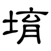 堉: Kanzleischrift