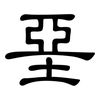 堊: Kanzleischrift