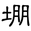 堋: Kanzleischrift