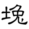 堍: Kanzleischrift