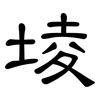 堎: Kanzleischrift