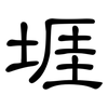堐: Kanzleischrift