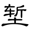 堑: Kanzleischrift
