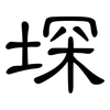 堔: Kanzleischrift 堔: Kanzleischrift