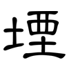 堙: Kanzleischrift