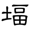 堛: Kanzleischrift