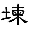 堜: Kanzleischrift