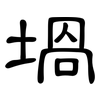 堝: Kanzleischrift