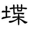 堞: Kanzleischrift